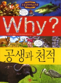 Why 공생과 천적 (초등과학학습만화 53)